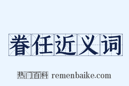 眷任近义词是什么意思的图片